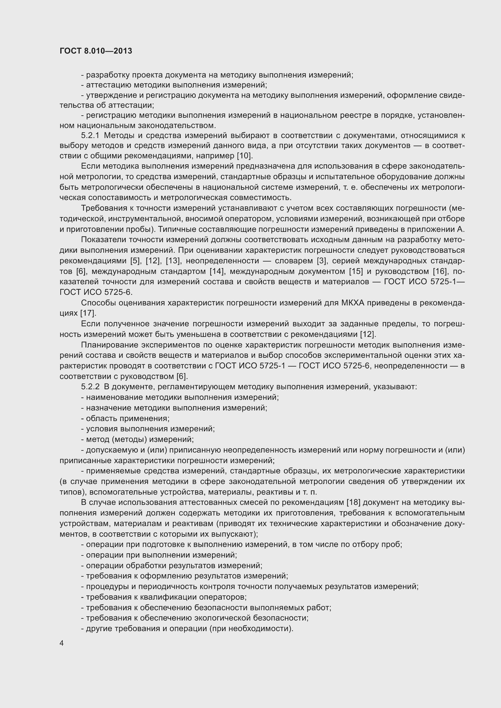 Страница 9 ГОСТ 8.010-2013