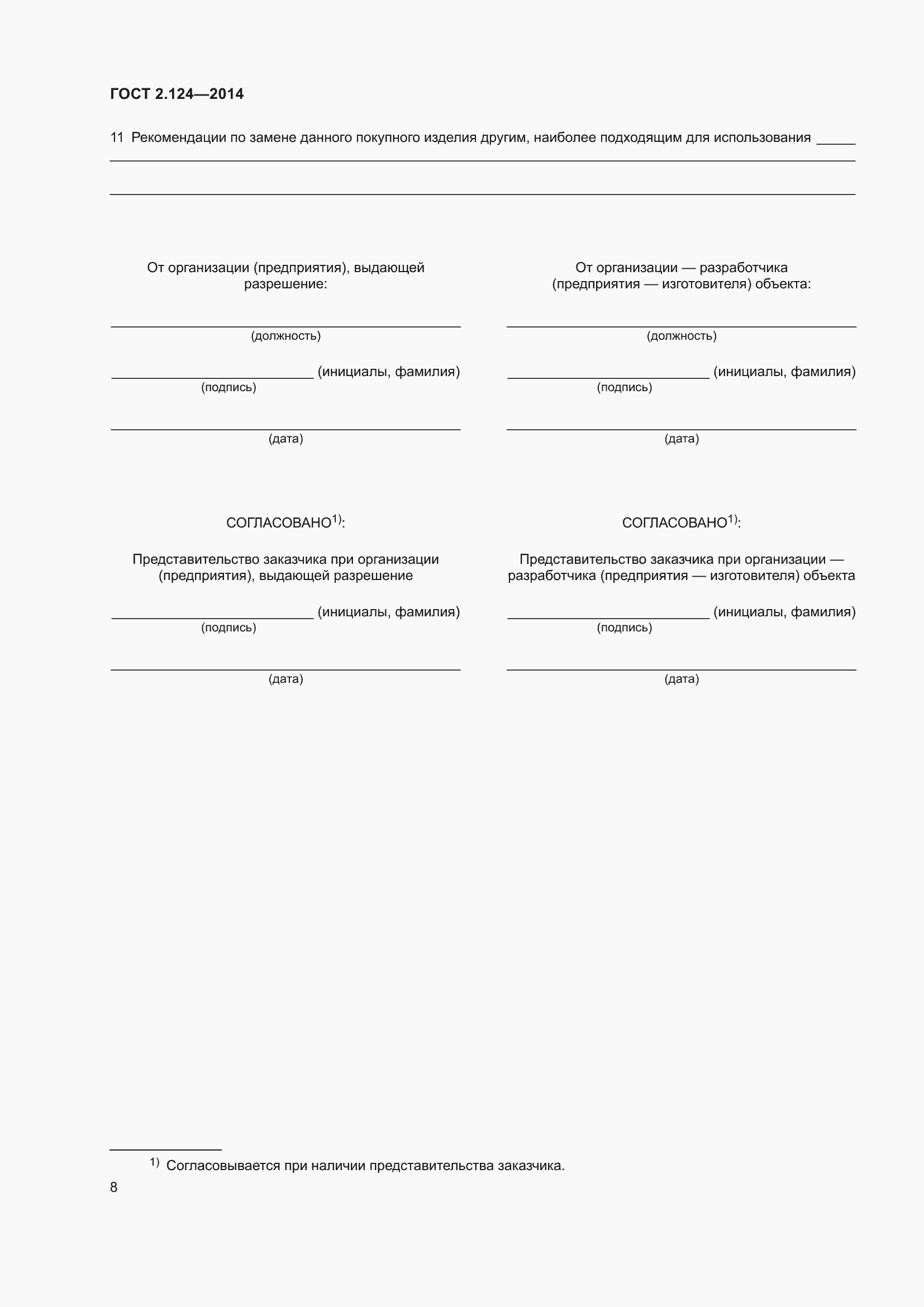 Страница 11 ГОСТ 2.124-2014