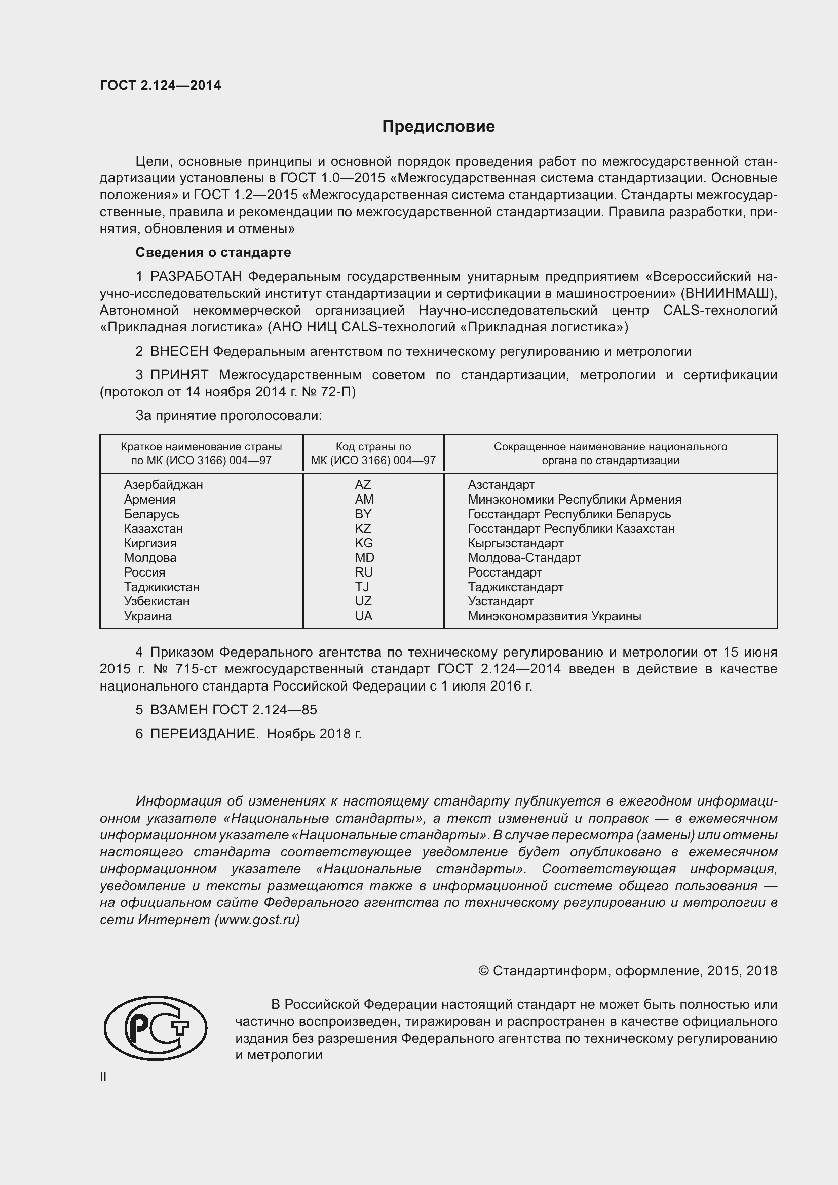 Страница 2 ГОСТ 2.124-2014