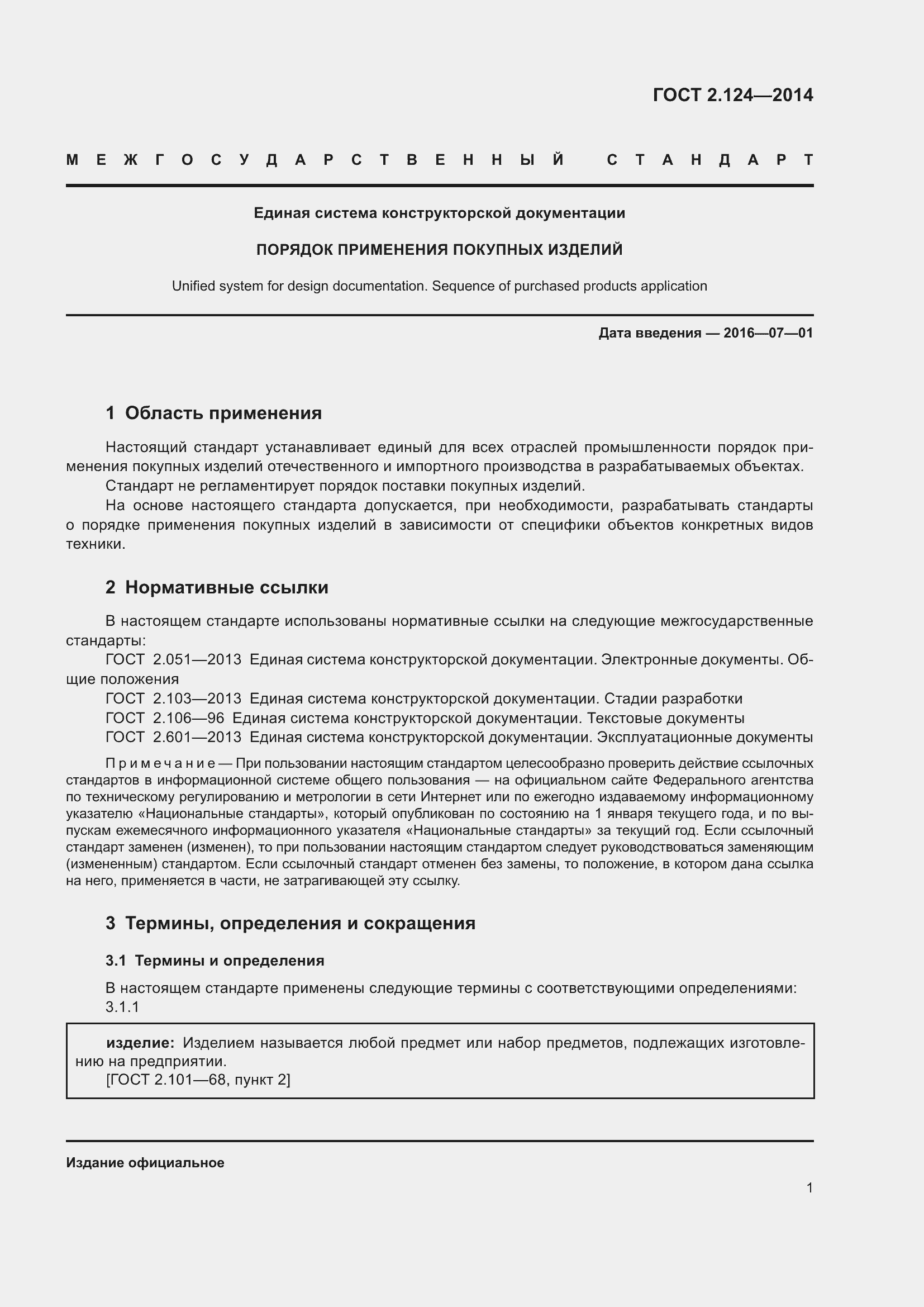 Страница 4 ГОСТ 2.124-2014