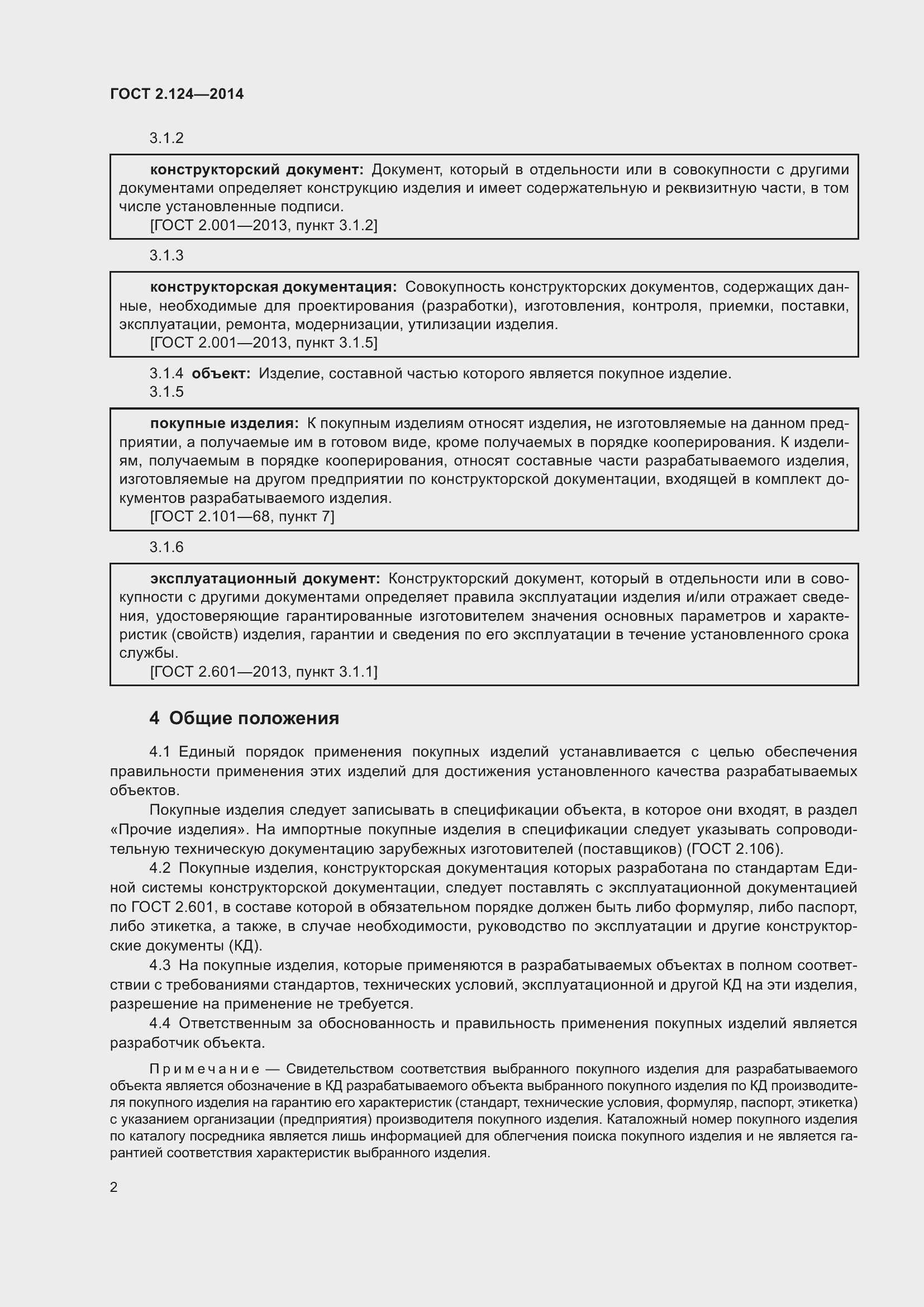 Страница 5 ГОСТ 2.124-2014