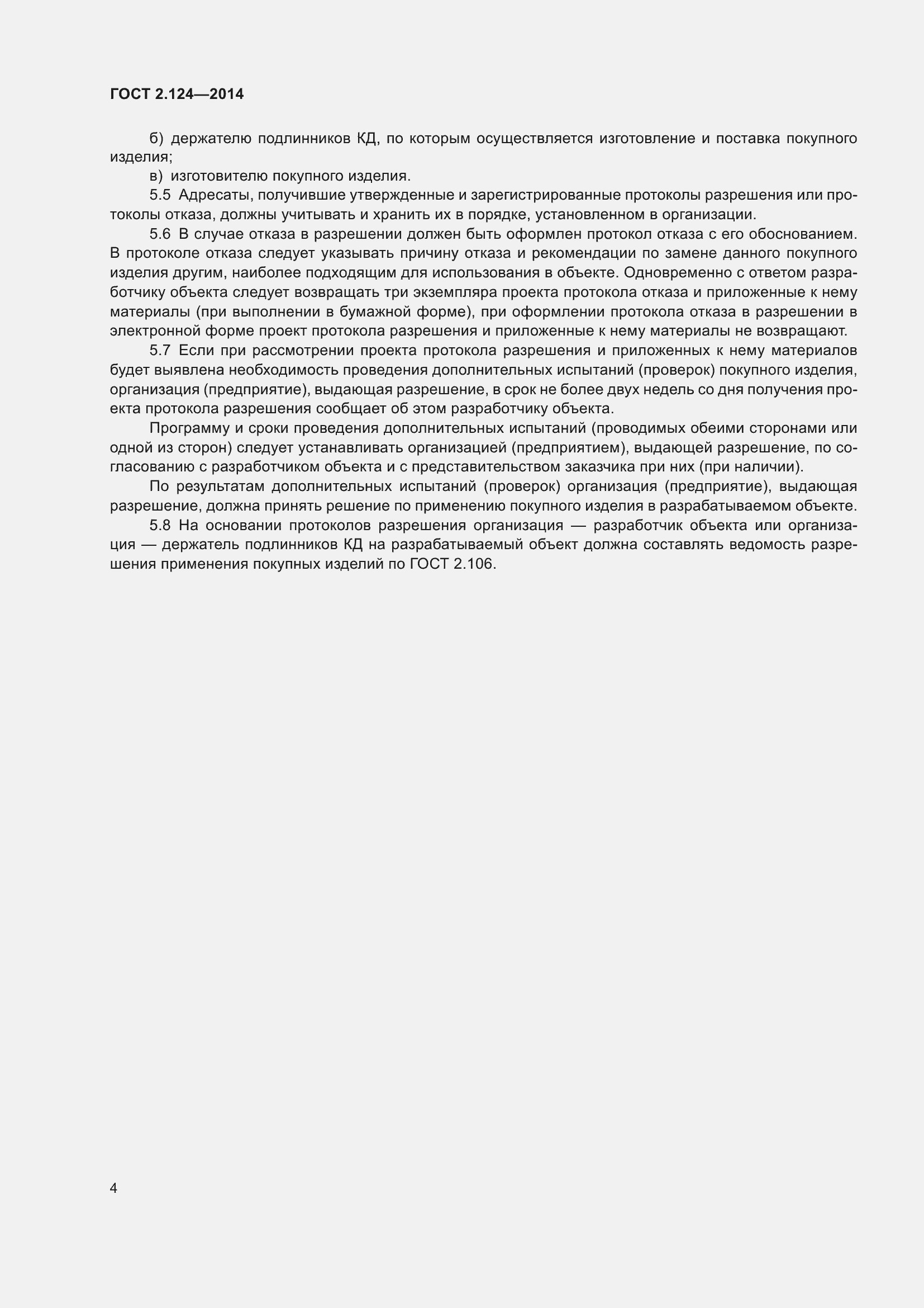 Страница 7 ГОСТ 2.124-2014