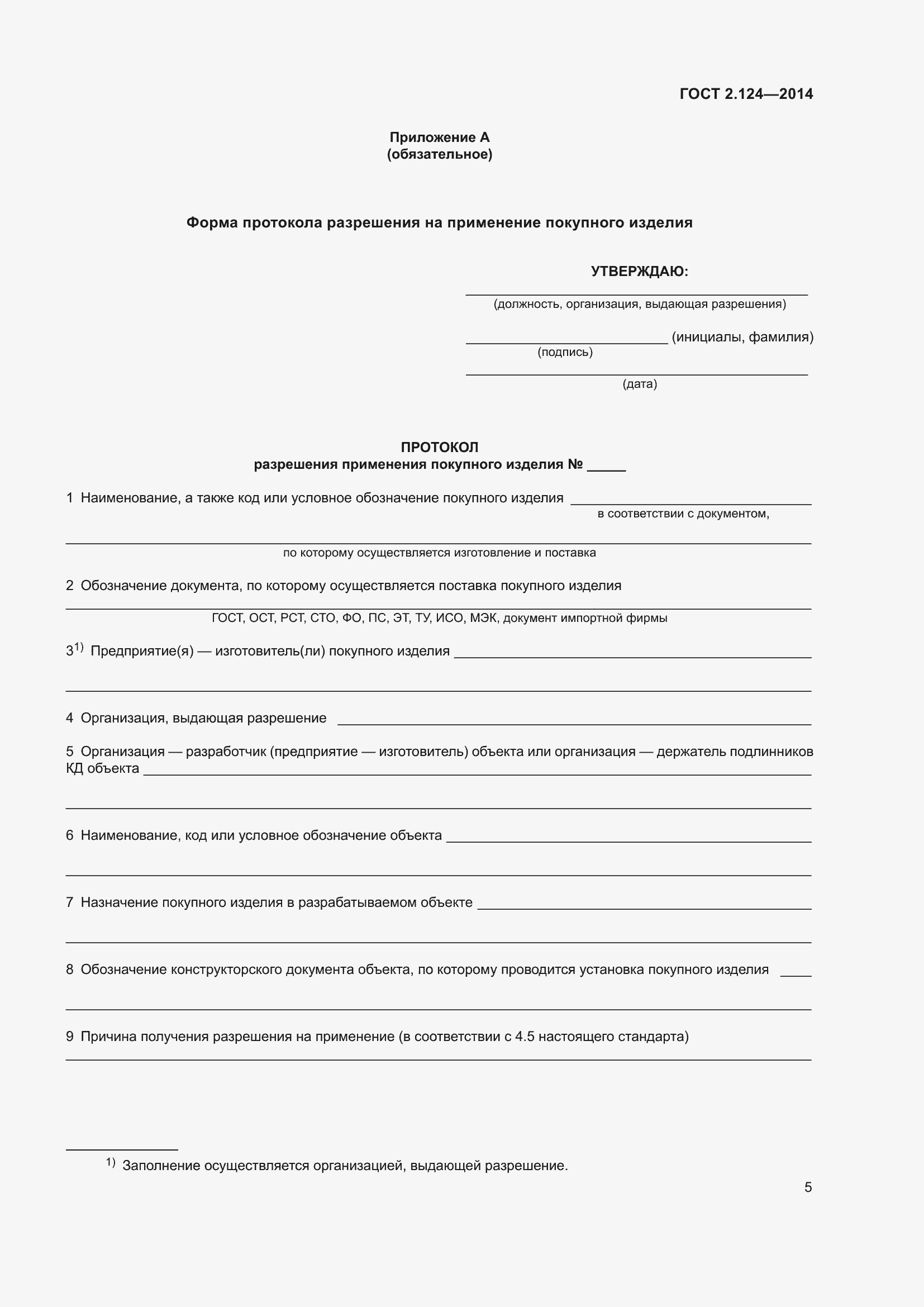 Страница 8 ГОСТ 2.124-2014