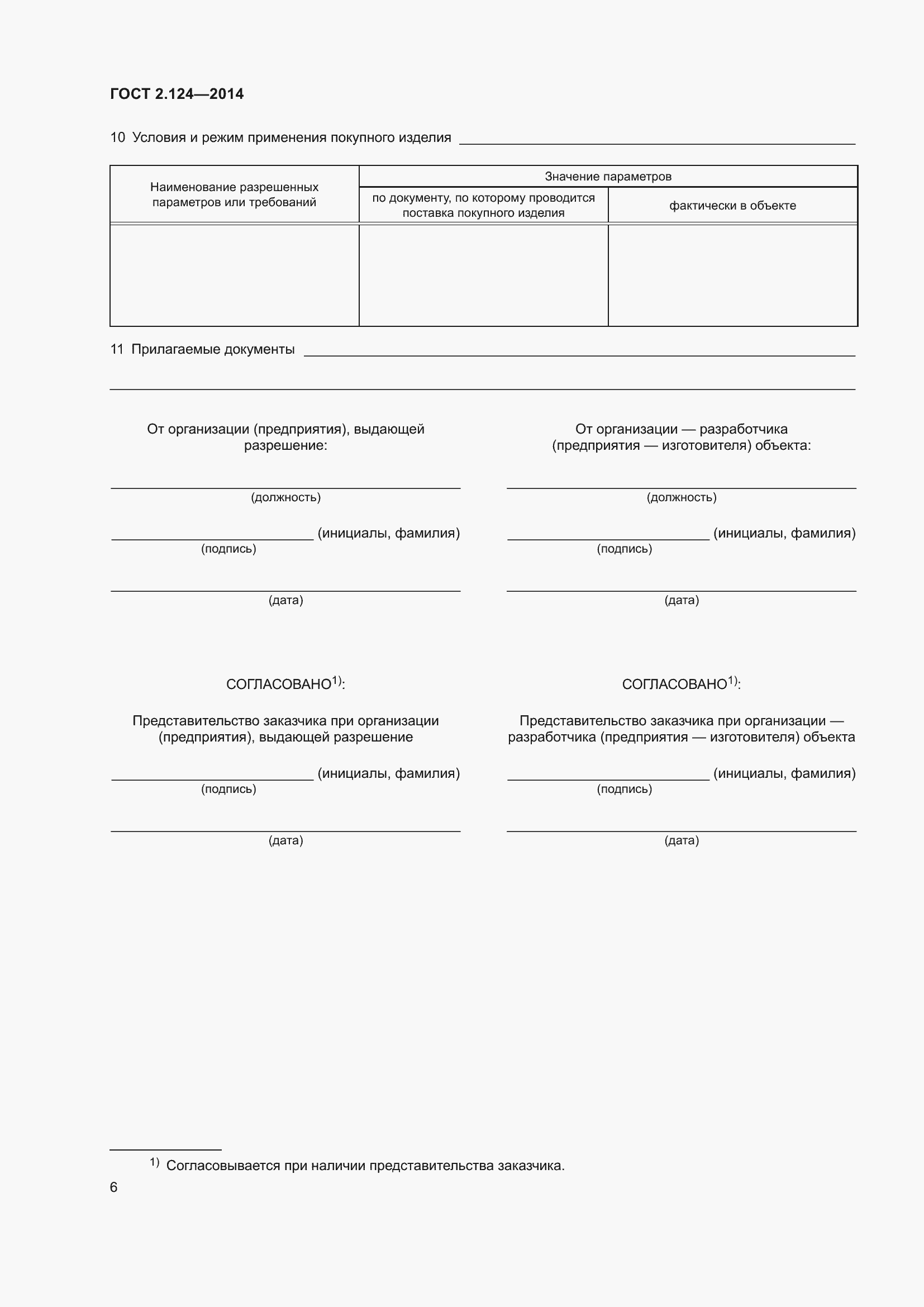 Страница 9 ГОСТ 2.124-2014