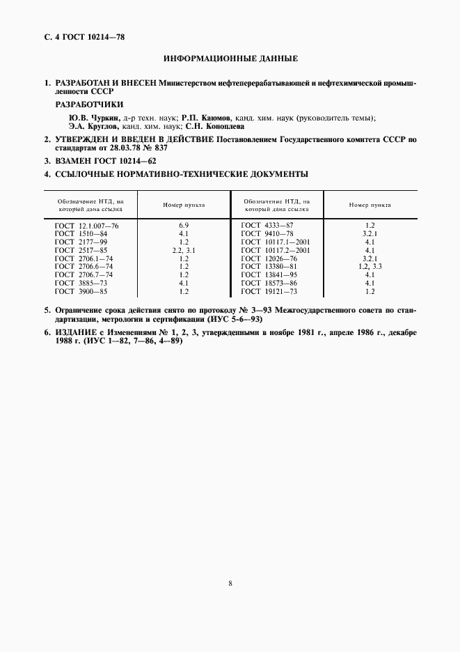 Страница 5 ГОСТ 10214-78