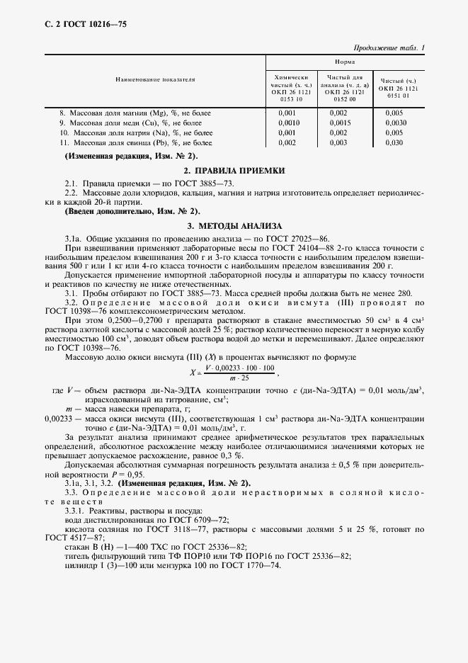 Страница 3 ГОСТ 10216-75