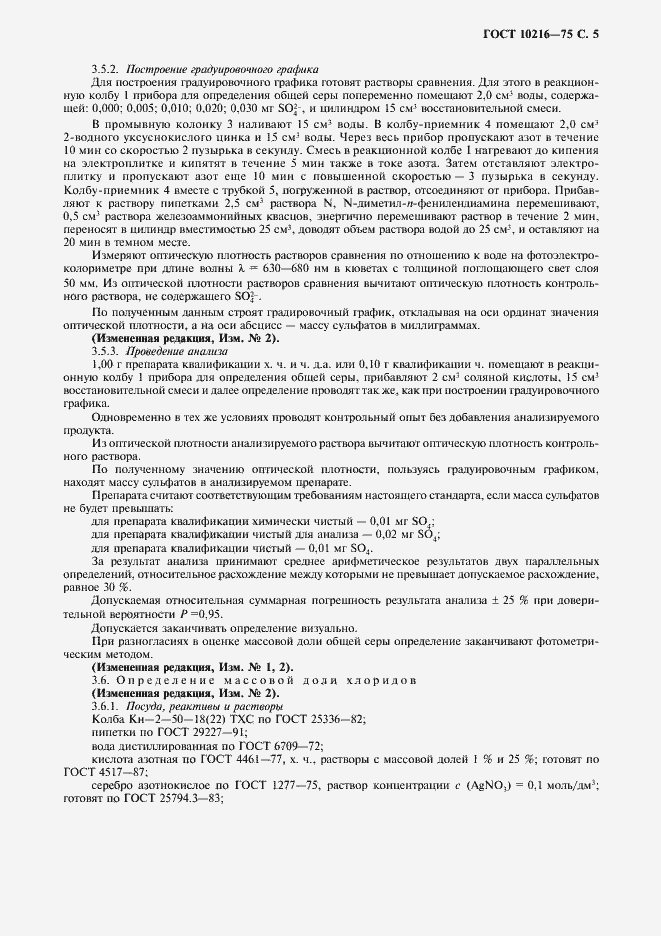 Страница 6 ГОСТ 10216-75