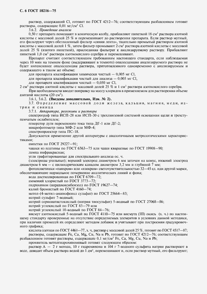 Страница 7 ГОСТ 10216-75