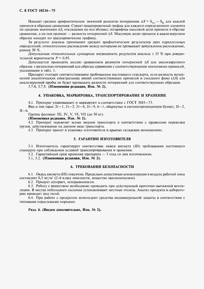 Страница 9 ГОСТ 10216-75