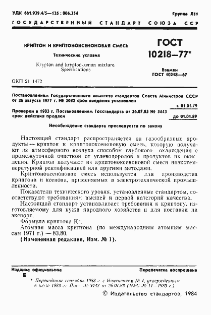 Страница 2 ГОСТ 10218-77