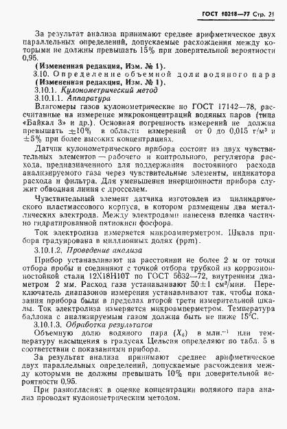 Страница 22 ГОСТ 10218-77