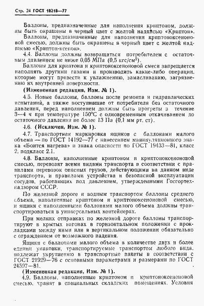 Страница 25 ГОСТ 10218-77