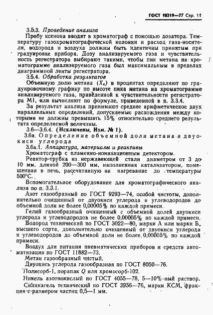 Страница 12 ГОСТ 10219-77