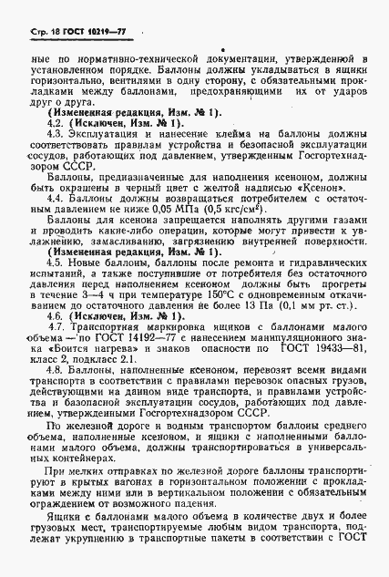 Страница 19 ГОСТ 10219-77