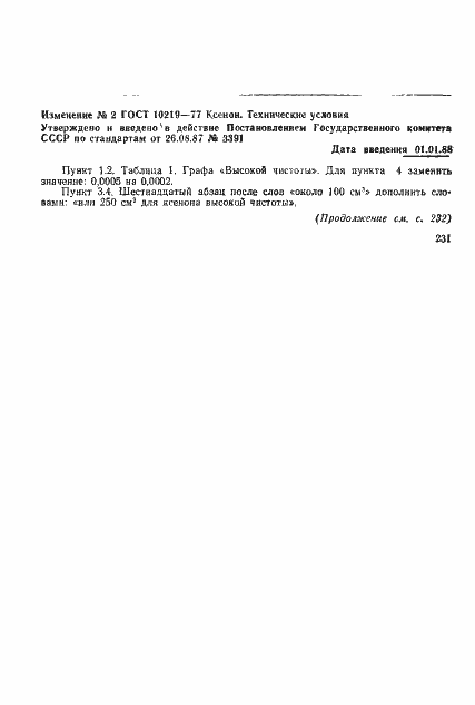 Страница 23 ГОСТ 10219-77