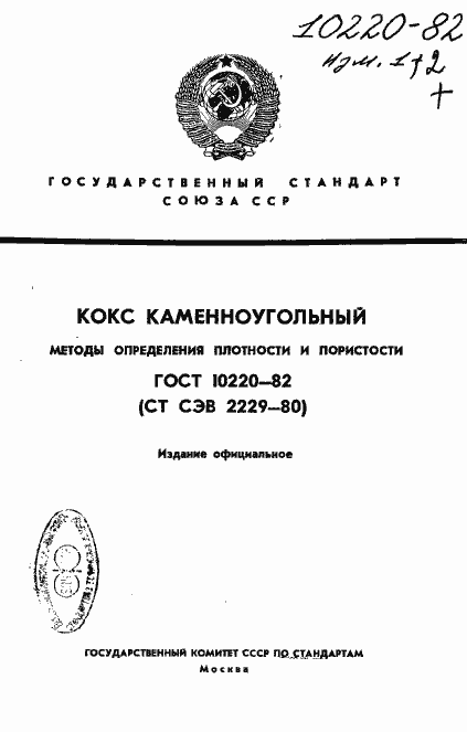 Страница 1 ГОСТ 10220-82