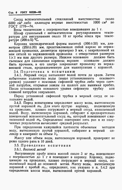 Страница 10 ГОСТ 10220-82