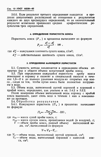Страница 12 ГОСТ 10220-82