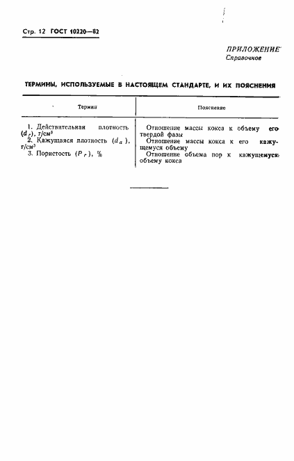 Страница 14 ГОСТ 10220-82