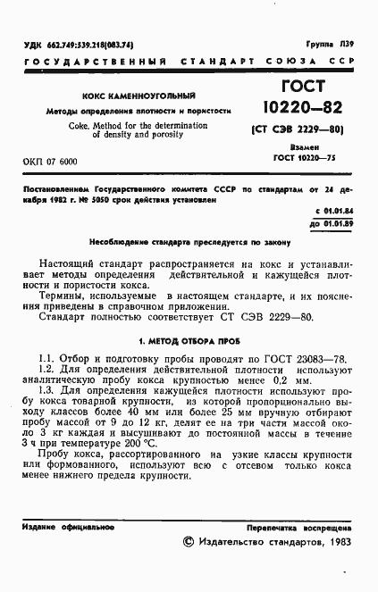 Страница 3 ГОСТ 10220-82