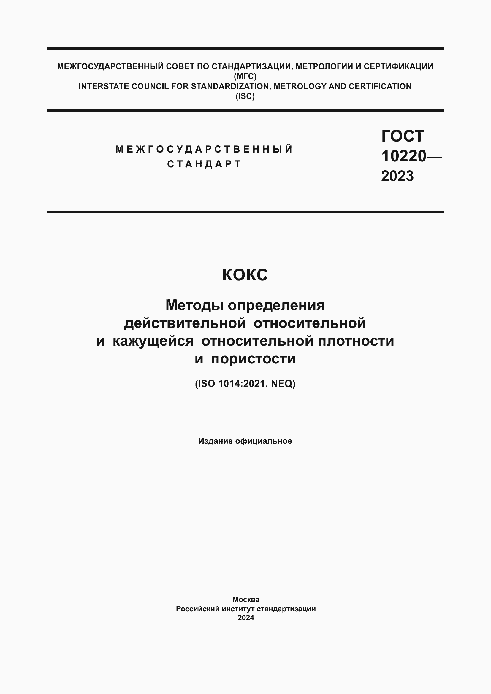 Страница 1 ГОСТ 10220-2023