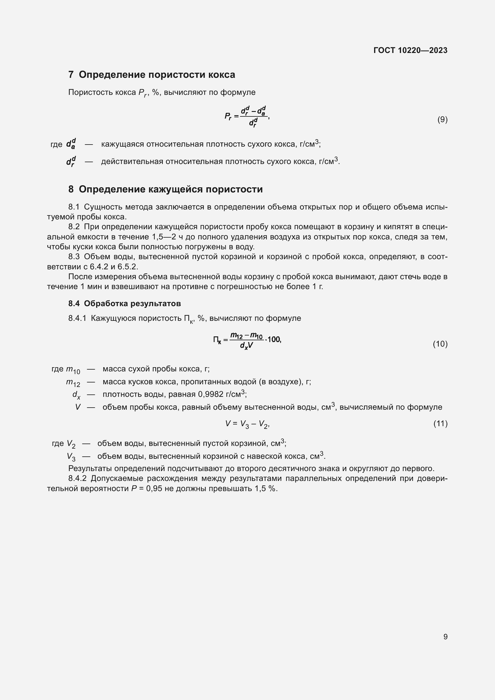 Страница 14 ГОСТ 10220-2023