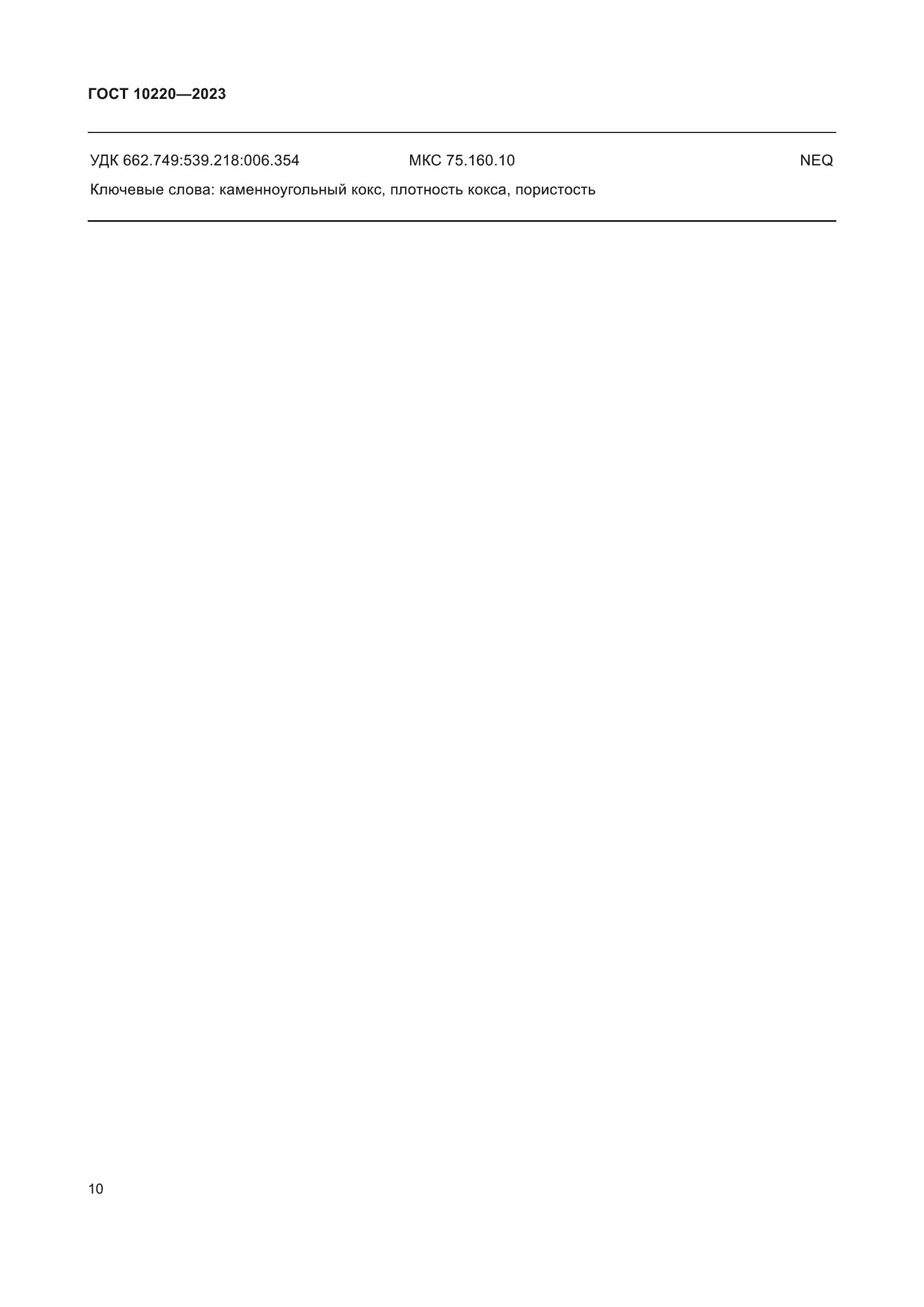 Страница 15 ГОСТ 10220-2023