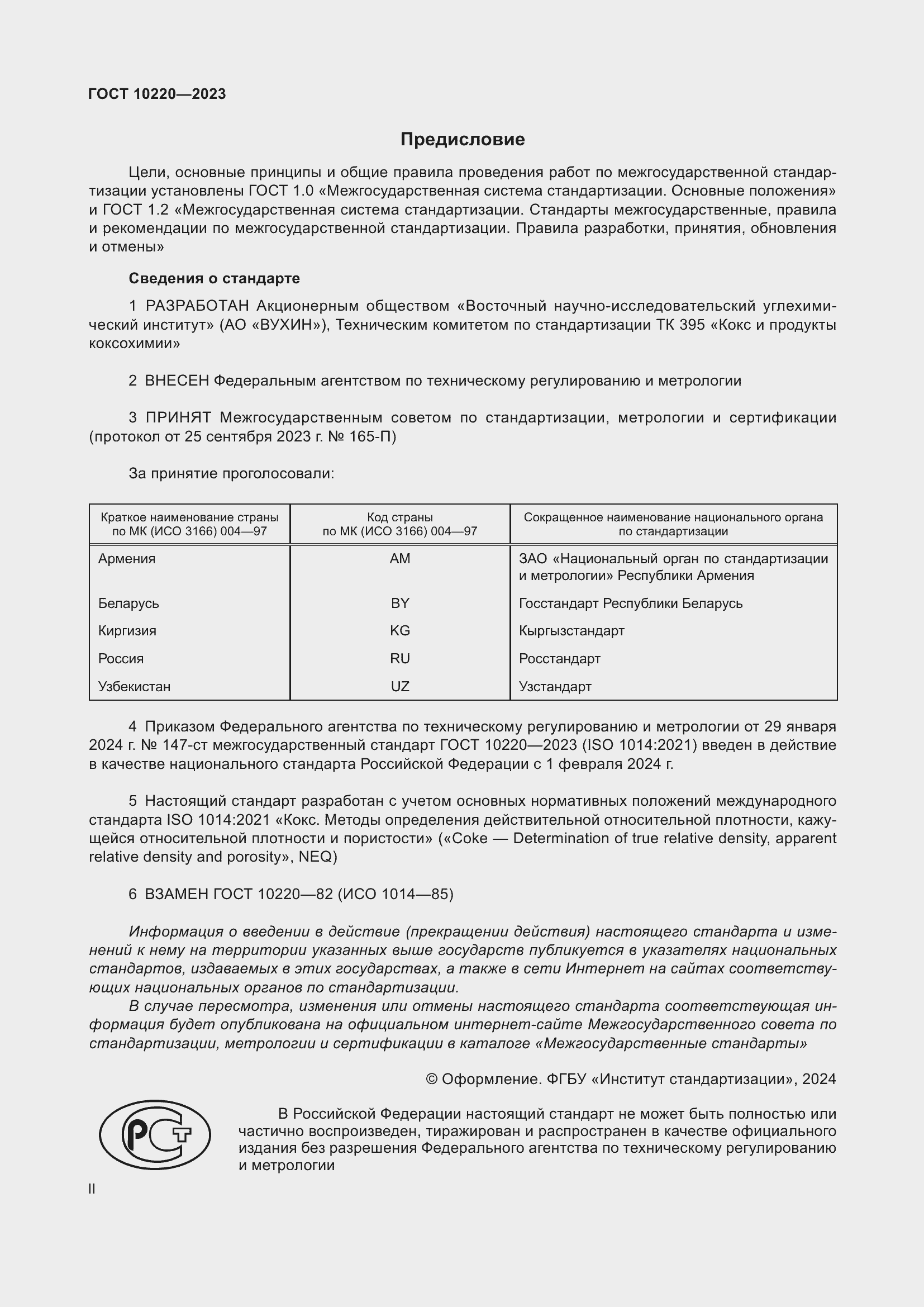 Страница 2 ГОСТ 10220-2023