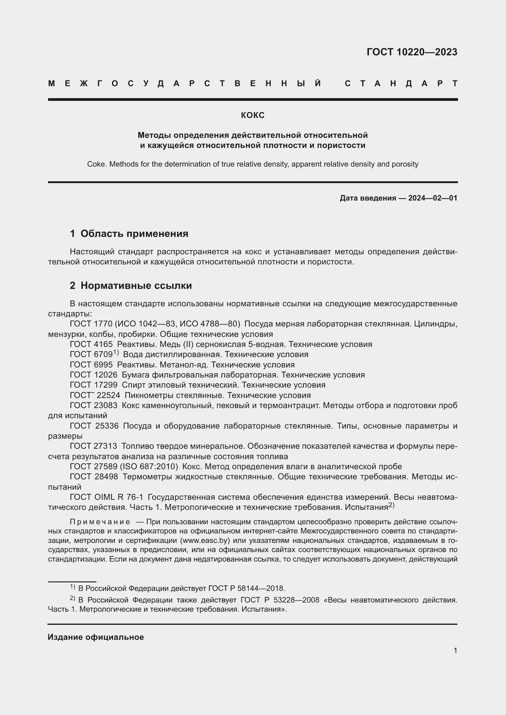 Страница 6 ГОСТ 10220-2023