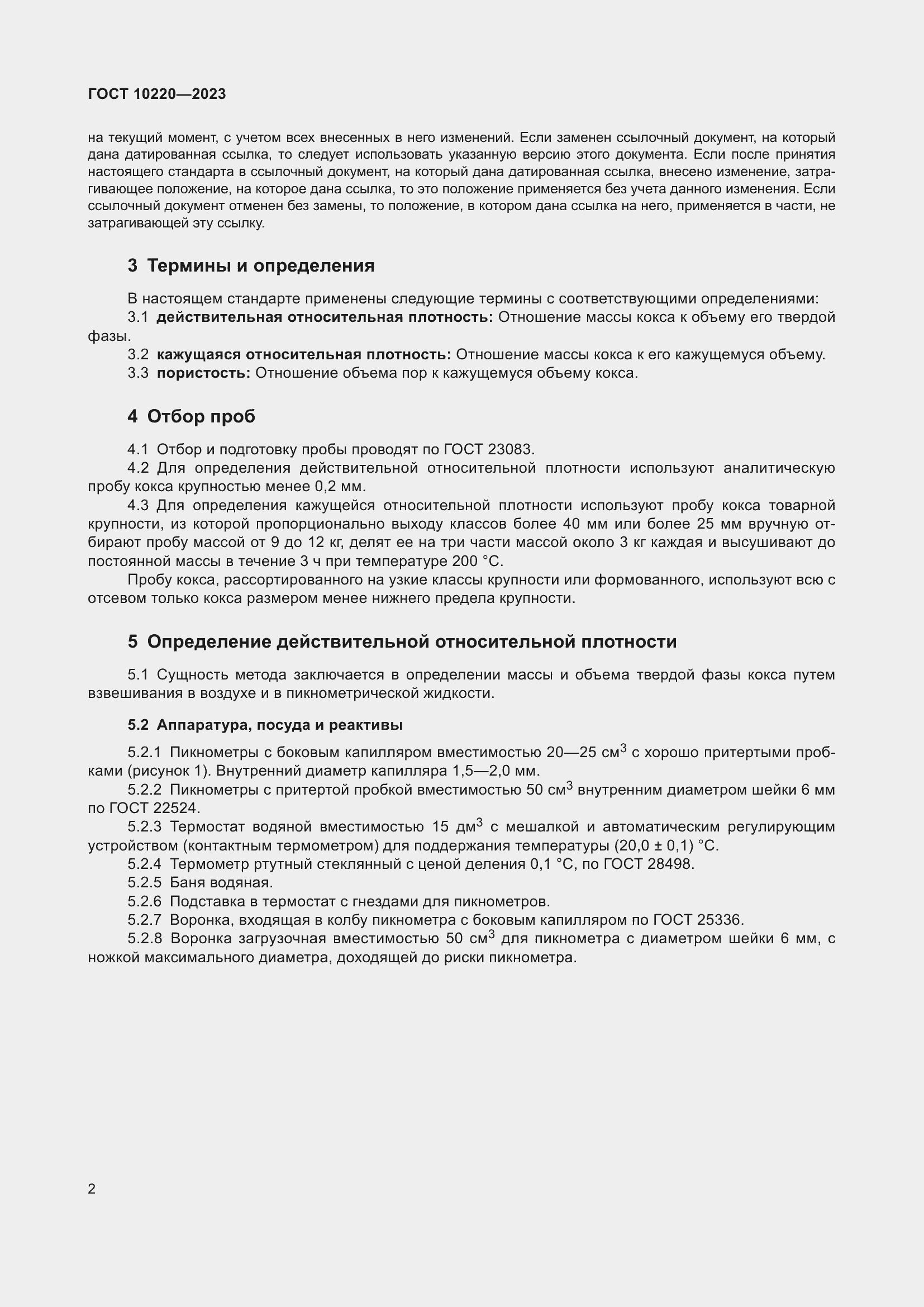 Страница 7 ГОСТ 10220-2023