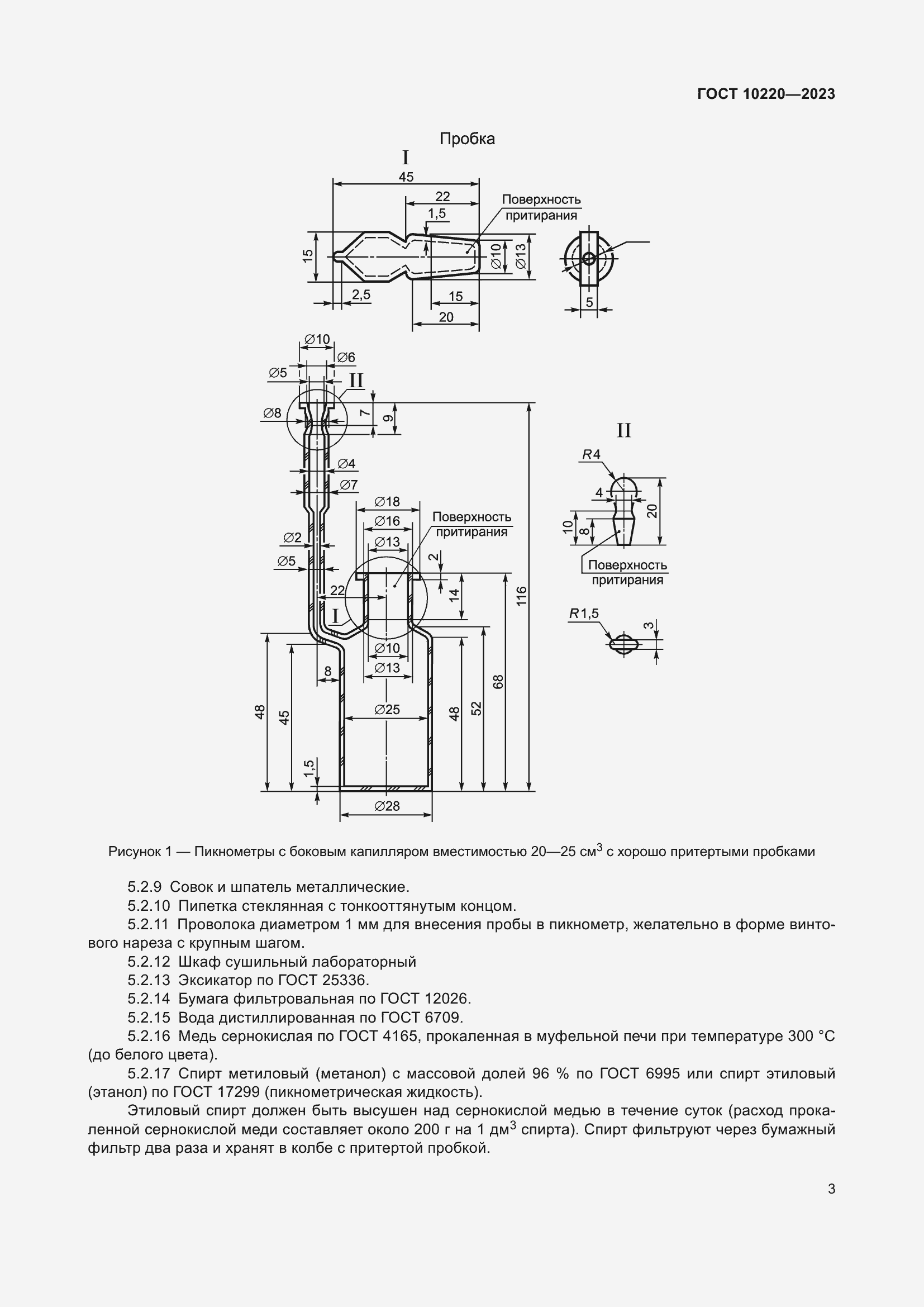 Страница 8 ГОСТ 10220-2023