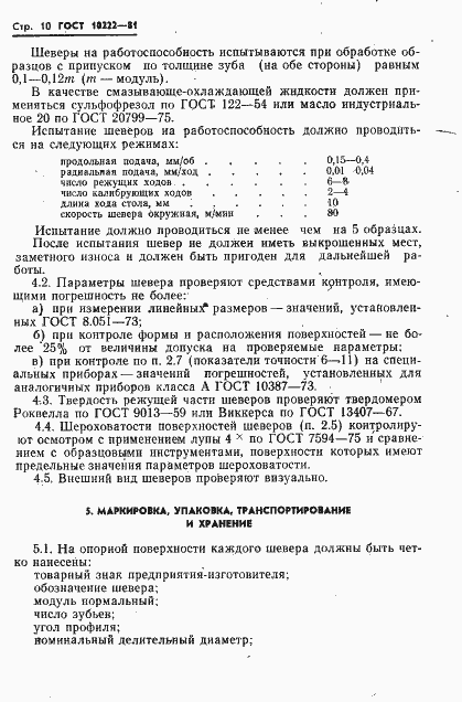 Страница 12 ГОСТ 10222-81
