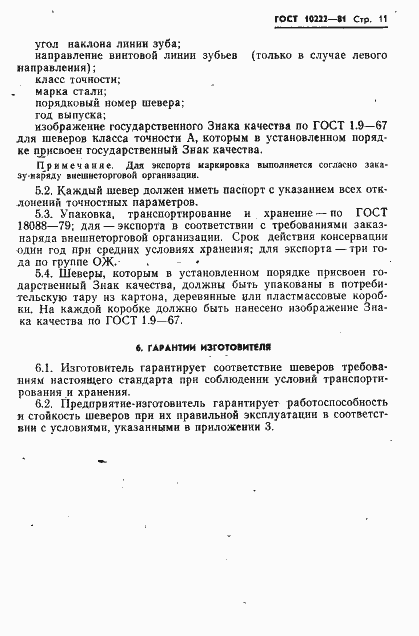 Страница 13 ГОСТ 10222-81