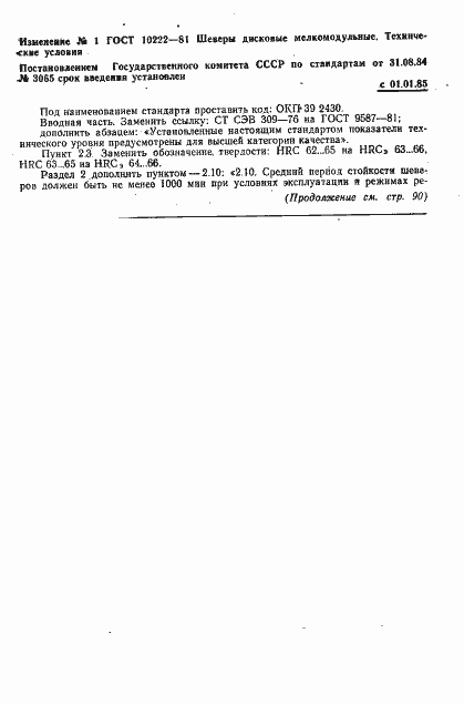 Страница 17 ГОСТ 10222-81