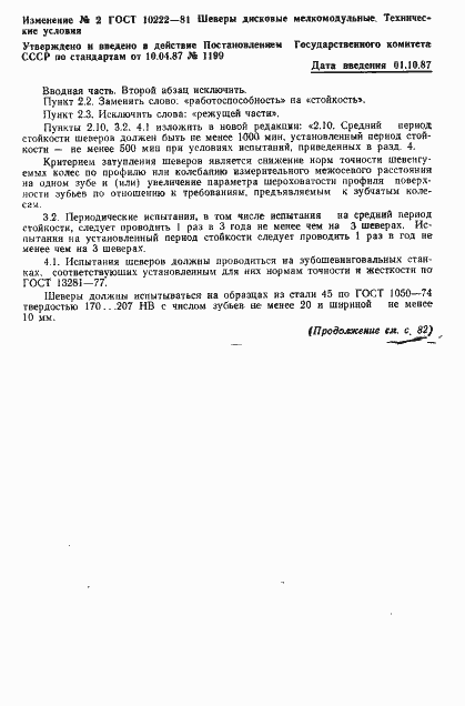 Страница 19 ГОСТ 10222-81