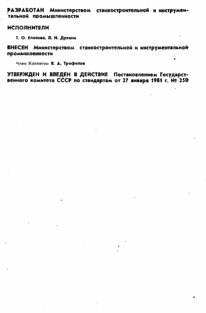 Страница 2 ГОСТ 10222-81