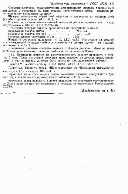 Страница 20 ГОСТ 10222-81