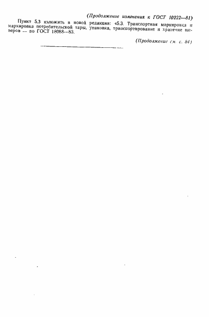 Страница 21 ГОСТ 10222-81