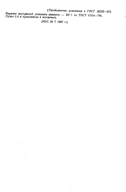 Страница 22 ГОСТ 10222-81