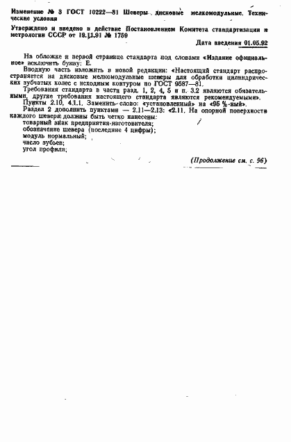 Страница 23 ГОСТ 10222-81