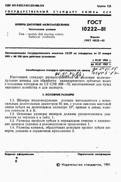 Страница 3 ГОСТ 10222-81