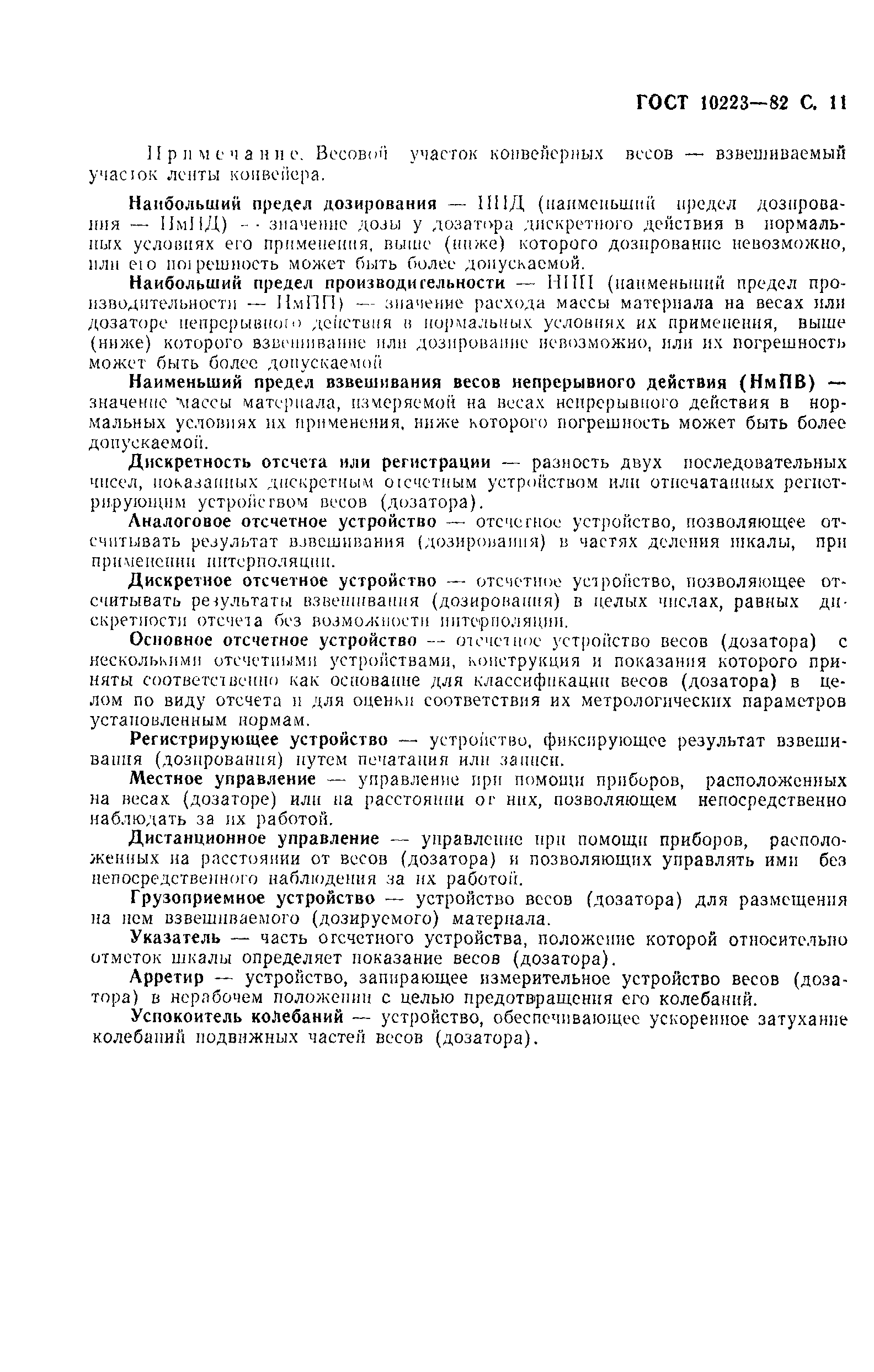 Страница 12 ГОСТ 10223-82