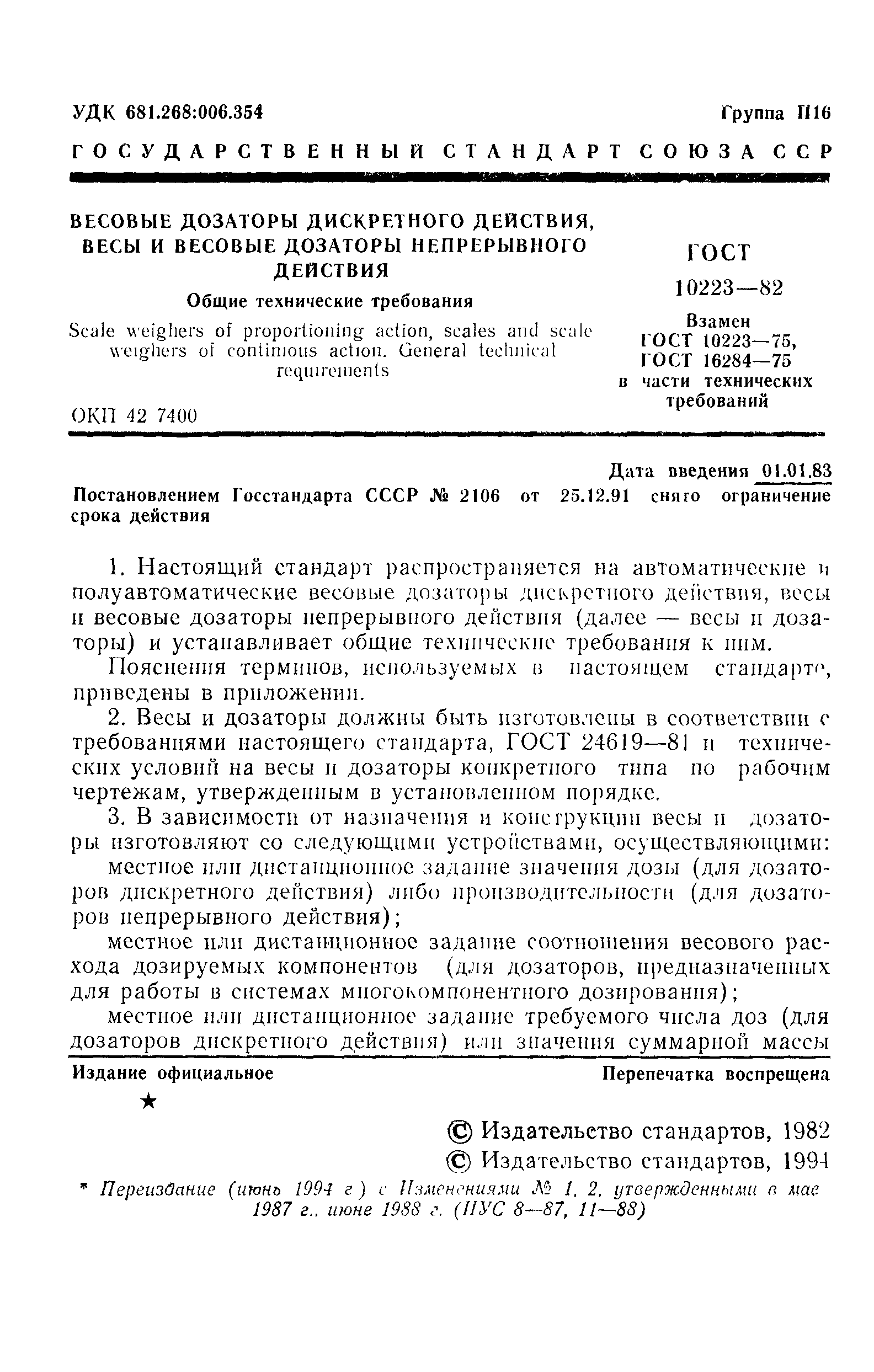 Страница 2 ГОСТ 10223-82