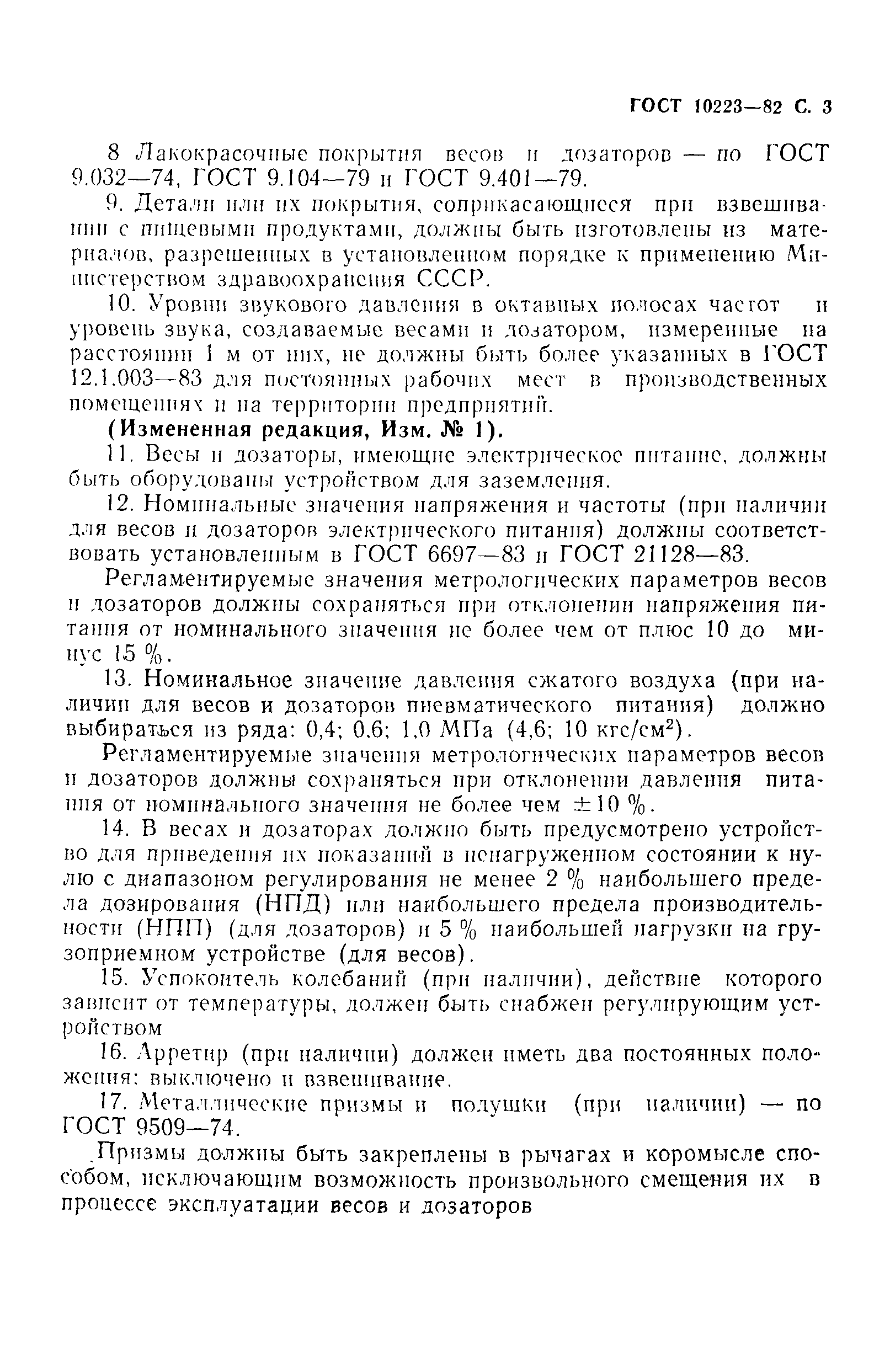 Страница 4 ГОСТ 10223-82