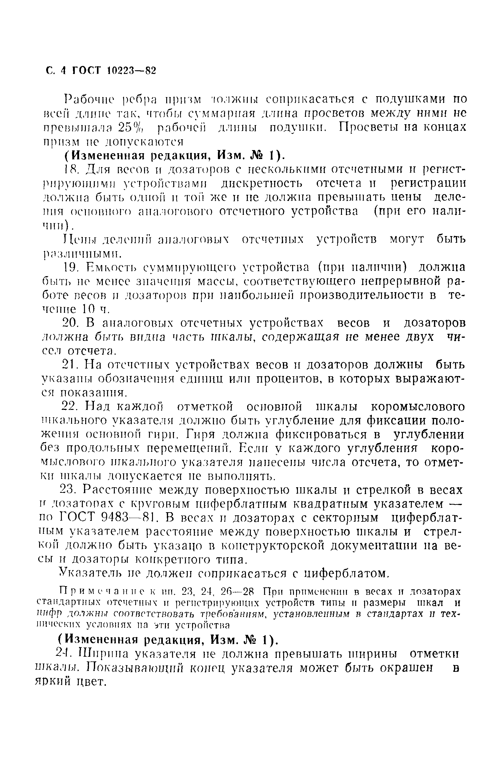 Страница 5 ГОСТ 10223-82