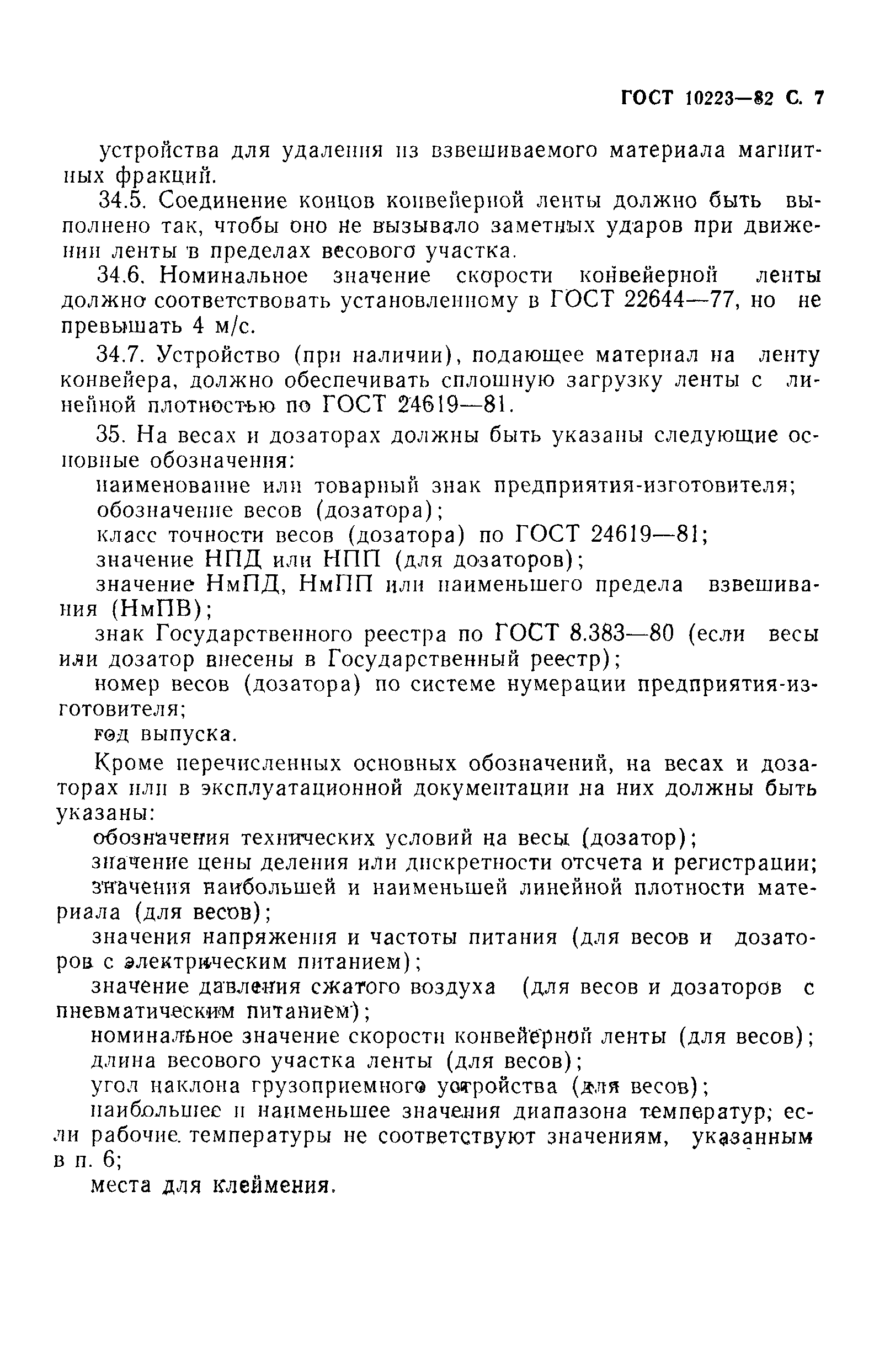 Страница 8 ГОСТ 10223-82