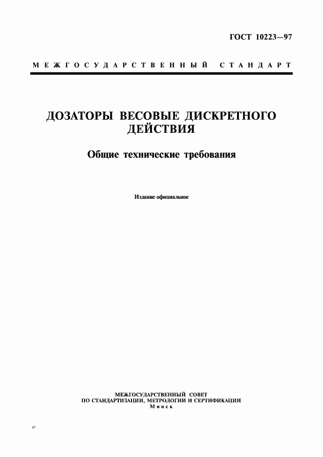 Страница 1 ГОСТ 10223-97
