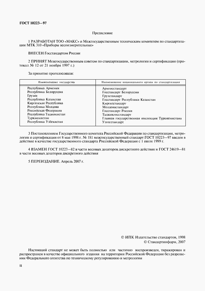 Страница 2 ГОСТ 10223-97