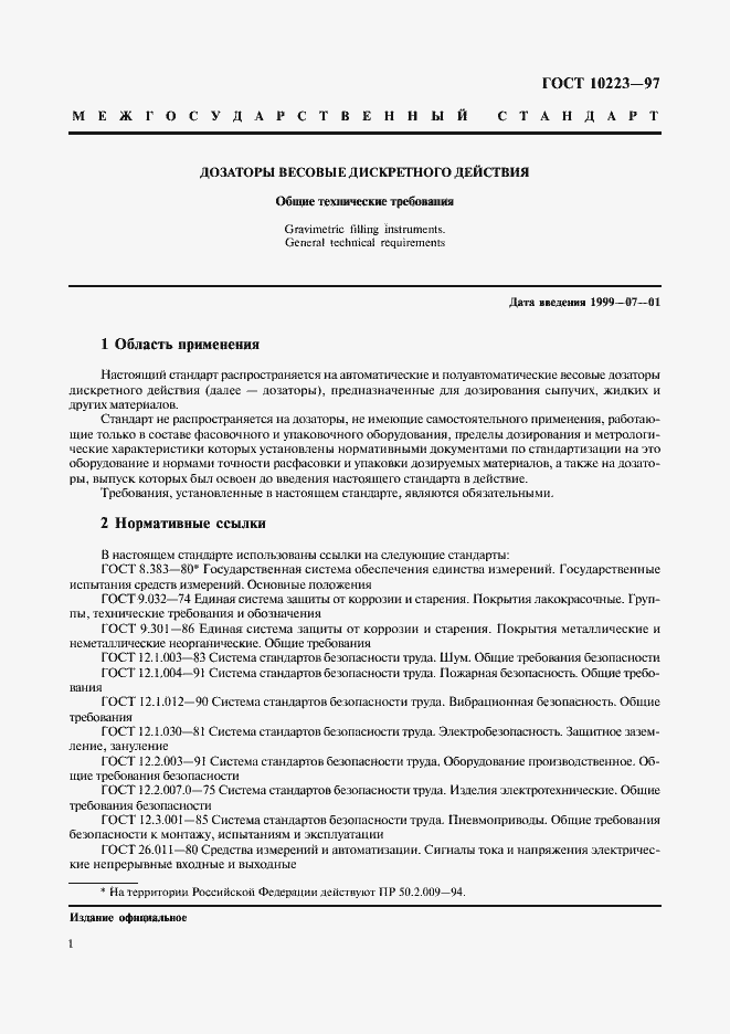 Страница 4 ГОСТ 10223-97