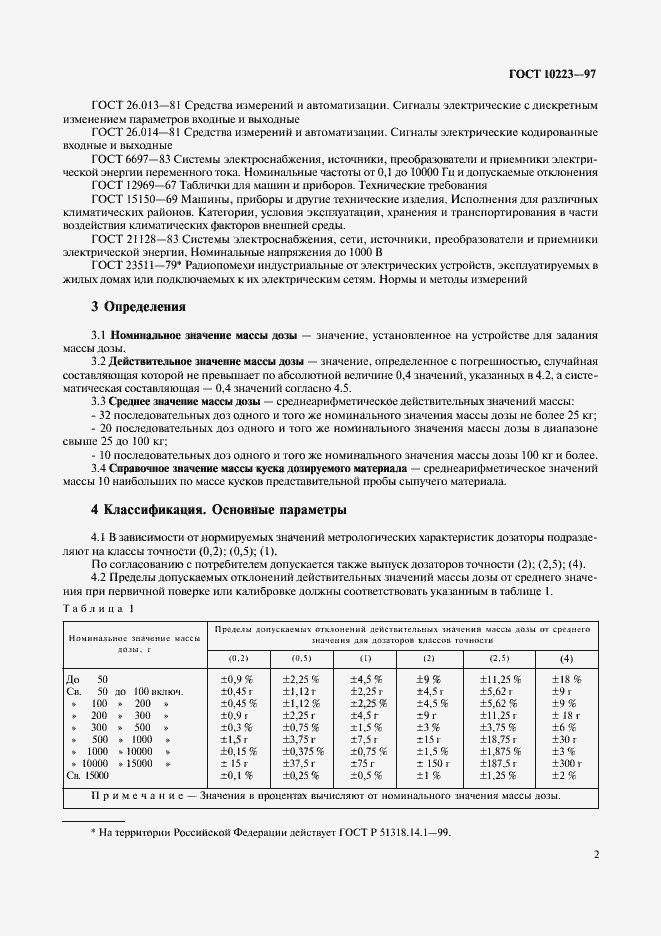 Страница 5 ГОСТ 10223-97